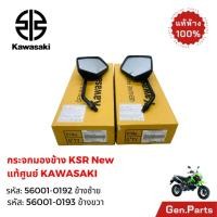 ราคา กระจกมองข้าง กระจกมองหลัง KSR ใหม่ แท้ศูนย์ KAWASAKI รหัส 56001 0192 56001 0193 (46600543648)