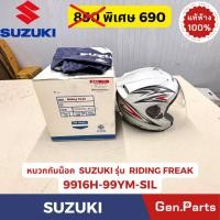 ราคา หมวกกันน็อคซูซูกิ รุ่นRIDING FREAK แท้ศูนย์ SUZUKI รหัส 9916H 990YM WHT สีขาว ดำ บรอนซ์ (43621652502)