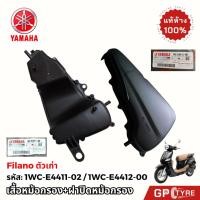 ราคา เสื้อหม้อกรองอากาศ ฝาปิดหม้อกรอง Filano 2012 13 แท้ศูนย์ Yamaha 1WC E4412 00 1WC E4411 ฟีลาโน่ เรือน (43605521676)
