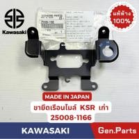 ราคา ขายึดเรือนไมล์ รุ่นKSR เก่า แท้ศูนย์ KAWASAKI รหัส 25008 1166 MADE IN JAPAN (42463956393)