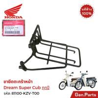 ราคา ขายึดตะกร้าหน้า Dream Super Cub ทุกปี แท้ศูนย์ Honda 81100 KZV T00 เหล็กยึดตะกร้า (40552605378)