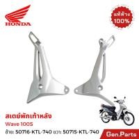 ราคา สเตย์พักเท้าหลัง ซ้าย ขวา Wave100S U Box แท้ศูนย์ Honda 50716 KTL 740 50715 ขายึดพักเท้าหลัง เวฟ100S (40422879161)