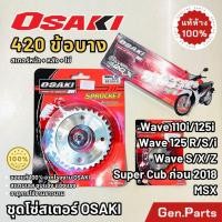 ราคา ชุด โซ่สเตอร์ สแตนเลส 420 OSAKI เวฟ110ไอ เวฟ125r s i เวฟ100S UBOX ดรีม125 ดรีมคัพ ก่อน2019 MSX Wave110iโอซากิ เวฟ110i (29912342553)