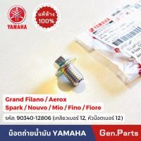 ราคา น๊อตถ่ายน้ำมันเครื่อง แท้ศูนย์ YAMAHA 90340 12806 เกลียวเบอร์12 หัวน๊อตเบอร์12 น้อต โบ๊ลท์ถ่ายน้ำมัน (29904297215)
