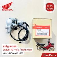 ราคา แท้ห้าง คาร์บูเรเตอร์ เวฟ110 เวฟ110s คาร์บู แท้ศูนย์ HONDA 16100 KFL 851 Wave110 Wave110s (29671426721)