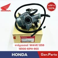 ราคา แท้ห้าง คาร์บูเรเตอร์เวฟ125Sหัวเถิก WAVE125S ตัวแรก แท้ศูนย์ HONDA รหัส 16100 KPH 903 ปี2002 2003 โช๊คไฟฟ้า (29203343153)