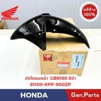 ราคา บังโคลนหน้า CBR150 แท้ศูนย์ HONDA รหัส 61100 KPP 900ZP สีดำ (29156200771)
