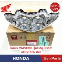ราคา ไฟหน้า รุ่นWAVE100 รุ่นไฟ2ตาคาร์บู แท้ศูนย์ HONDA รหัส 33110 KFL D21 (28819364481)