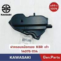 ราคา ฝาครอบหม้อกรอง KSR เก่า ใหม่ แท้ศูนย์ KAWASAKI รหัส 14075 1114 New นิว (28411451290)