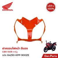 ราคา ฝาครอบไฟหน้า CBR150R คาร์บู แท้ศูนย์ HONDA 64250 KPP 900XX แดง น้ำเงิน น้ำเงินเข้ม (28316588328)