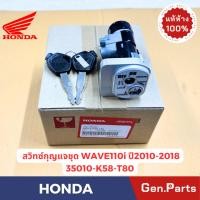ราคา สวิทช์กุญแจชุด Wave100 100S Wave110i Wave125i แท้ศูนย์ HONDA 35010 KFL D00 สวิทซ์กุญแจนิรภัย เวฟ110i (28257698744)