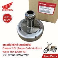ราคา เจดีย์ครัช Wave110i 10 18 Super Cub สตาร์ทมือ แท้ศูนย์ HONDA 22660 KWW 742 เวฟ110i เรือนคลัทช์3ก้อน (27933520388)