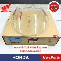ราคา บังไมล์ กระบังลม NSR150SP แท้ศูนย์ HONDA รหัส 64110 KW6 840 (27906214544)