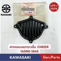 ราคา ฝาครอบเพลาราวลิ้น รุ่น CHEER สีดำ แท้ศูนย์ KAWASAKI รหัส 14090 1845 (27610627149)
