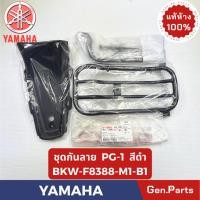 ราคา ชุดกันลาย รุ่นPG 1 GEN2 แท้ศูนย์ YAMAHA รหัส BKW F8388 M1 B1 สีดำ (27043579156)