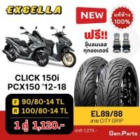ราคา ยางนอก Click150i PCX150 ลาย City Grip 90 80 14 100 80 14 Excella SR ไม่ใช้ยางใน คลิก150i พีซีเอ็ก150 (27023459970)