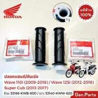 ราคา ปลอกแฮนด์ ปลอกคันเร่ง เวฟ110i เวฟ125i 2009 18 ซุปเปอร์คัพ ไม่LED แท้ศูนย์Honda 53140 KWW 620 53166 KWB 600 Wave110i (26783622227)