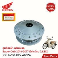 ราคา ดุมล้อหน้า Dream Super Cub 2011 2017 ไฟเหลี่ยม แท้ศูนย์ HONDA 44635 KZV A60ZA ดุมหน้า ดรีม ซุปเปอคัพ (26432165329)