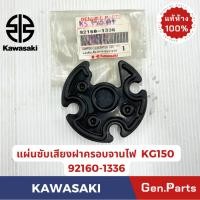 ราคา ลูกยางรองถัง รุ่นKR150 KG150 แท้ศูนย์ KAWASAKI รหัส 92160 1459 (26260621541)