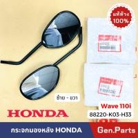 ราคา กระจกมองหลัง เวฟ110i 2014 17 ซ้าย ขวา แท้ศูนย์ HONDA 88210 88220 K03 H33 wave110i เวฟ110ไอ กระจก (25504425542)