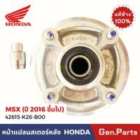 ราคา หน้าแปลนสเตอร์หลัง ดุมสเตอร์หลัง ชุดย่อย MSX 2016 ขึ้นไป แท้ศูนย์ 42615 K26 B00 สเตอร์หลัง ดุมสเตอร์ (25080082601)