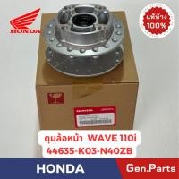 ราคา แท้ห้าง ดุมล้อหน้า เวฟ110ไอ เวฟ125i ปลาวาฬ 2018 2020 แท้ศูนย์HONDA 44635 K03 N40ZB ดิสเบรค Wave110i (24920531432)