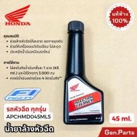 ราคา น้ำยาล้างหัวฉีด รถจักรยานยนต์ ทุกรุ่น แท้เบิกศูนย์ Honda APCHMD045ML5 เครื่องยนต์เบนซิน 45 ml (24272099351)