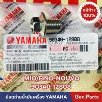 ราคา แท้ห้าง น๊อตถ่ายน้ำมันเครื่อง MIO FINO NOUVO แท้ศูนย์ YAMAHA รหัส 90340 12808 (23977234827)