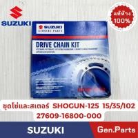 ราคา ชุดโซ่สเตอร์ SHOGUN AXELO แท้ศูนย์ SUZUKI 27609 16810 000 15 35 102 โซ่สเตอร์ชุด (23850677126)