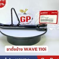 ราคา แท้ห้าง ขาตั้งข้าง WAVE110i 2012 2014 แท้ศูนย์ HONDA ขาตั้ง เวฟ110i w110i รหัส 50530 KWW 640 (23675445504)