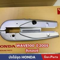 ราคา บังโซ่ชุด WAVE100S U BOX 2005 สีบรอนซ์ ยี่ห้อ CSI แถมยางอุดบังโซ่ (23552914820)