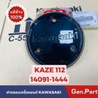 ราคา ฝาครอบจานไฟ คาเซ่112 KAZE112 แท้ศูนย์KAWASAKI 14091 1444 ฝาครอบเครื่องยนต์ (23279884272)