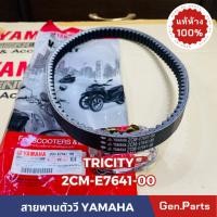ราคา แท้ห้าง สายพาน TRICITY แท้ศูนย์ YAMAHA รหัส 2CM E7641 00 สายพานตัววี (23177197527)