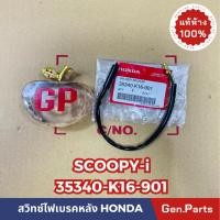 ราคา แท้ห้าง สวิทซ์ไฟเบรคหลัง สต๊อปเบรคหลัง SCOOPY iไฟเลี้ยวบังลม แท้ศูนย์HONDA รหัส 35340 K16 901 (22753585658)