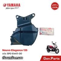 ราคา เสื้อหม้อกรองอากาศ ฝาหม้อกรอง นูโว NOUVO ELEGANCE 135 แท้ศูนย์ YAMAHA 5P0 E4411 00 E4412 เรือน (22585839160)
