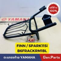 ราคา แร็คท้าย ตะแกรงหลัง FINN แท้ศูนย์ YAMAHA B6F RACKR M1 BL สีดำ ตะแกรงท้าย ฟิน ฟินน์ (22555205621)