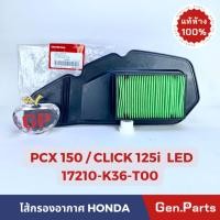 ราคา ไส้กรองอากาศ PCX150 LED 2014 2017 CLICK125i LED แท้ศูนย์ HONDA 17210 K36 T00 คลิก125i พีซีเอ็ก (22450998235)