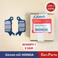 ราคา แท้ห้าง ผ้าเบรค ผ้าเบรคหน้า Scoopy i 21 23 สกูปปีไอ แท้ศูนย์ 06455 K59 A71 2021 2023 ดิสเบรค scoopy (22357906806)