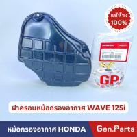 ราคา แท้ห้าง ฝาปิดหม้อกรอง เวฟ125i 2012 2014 แท้ศูนย์ HONDA รหัส 17235 KYZ 900 ฝาครอบหม้อกรอง อากาศ wave125i w125i (22350149062)