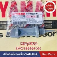 ราคา แท้ห้าง ปลั๊กเช็คน้ำมันเครื่อง ก้านวัดน้ำมันเครื่อง MIO FINO แท้ศูนย์YAMAHA รหัส 5VV E5362 00 (22151746323)