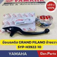 ราคา มือเบรคขวา Grand Filano Spark135 Nano RX QBIX FINN Aerox Nouvo แท้ศูนย์ YAMAHA 5YP H3922 10 (21693436026)