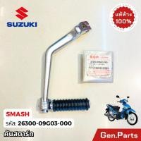 ราคา คันสตาร์ท สแมช110 เบส110 เก่า แท้ศูนย์ SUZUKI 26300 09G11 000 26300 09G03 000 best110 smash110 (21391184762)
