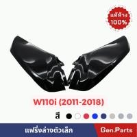 ราคา แท้ห้าง แฟริ่งล่างตัวเล็ก WAVE110I เวฟ110i แท้ศูนย์ HONDA 64470 KWW 640 มีหลายสี บังลมล่าง เวฟ110ไอ 64475 KWW 640 (20692735734)