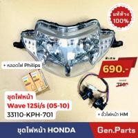 ราคา แท้ห้าง ไฟหน้า ฝาครอบไฟหน้า เวฟ125i s ไฟเลี้ยวบังลม 05 10 แท้ศูนย์ 33110 KPH 701 wave125i wave125 w125i s (20385619827)