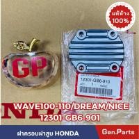 ราคา แท้ห้าง ฝาครอบฝาสูบ WAVE100 WAVE110 NICE DREAM แท้ศูนย์HONDA รหัส 12301 GB6 910 เวฟ100 เวฟ110 ดรีม (20383220966)