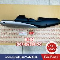 ราคา แท้ห้าง ฝาครอบท่อไอเสีย กันร้อนท่อ Finn ฟิน แท้ศูนย์ YAMAHA รหัส B6F E4718 00 ฟินน์ (19591915497)