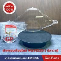 ราคา แท้ห้าง ฝาครอบเรือนไมล์ กระจกเรือนไมล์ เวฟ125i WAVE125i ปลาวาฬ แท้ศูนย์ HONDA 37211 KYZ 901 เวฟ125ไอ (18482353098)