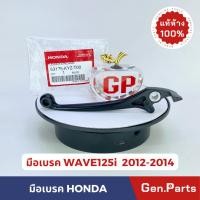 ราคา แท้ห้าง มือเบรค เวฟ125i WAVE125i ปลาวาฬ 2012 2014 แท้ศูนย์ HONDA รหัส 53175 KYZ T00 (18391408529)