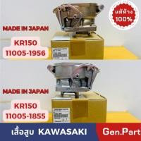 ราคา เสื้อสูบสีทอง KR150 SERPICO VICTOR แท้ศูนย์ KAWASAKI 11005 1956 ทอง 11005 1855 บรอนซ์ MADE IN JAPAN (17296029987)