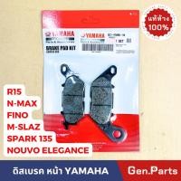 ราคา แท้ห้าง ผ้าเบรค ผ้าเบรคหน้า FINO SPARK135 R15 NOUVO NMAX หลัง แท้ศูนย์ 3C1 F5805 10 ดิสเบรค N MAX ฟีโน สปาค135 นูโว (16799191864)